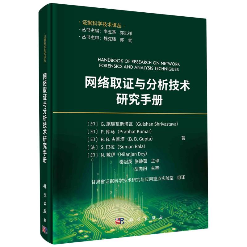网络取证与分析技术研究手册/证据科学技术译丛