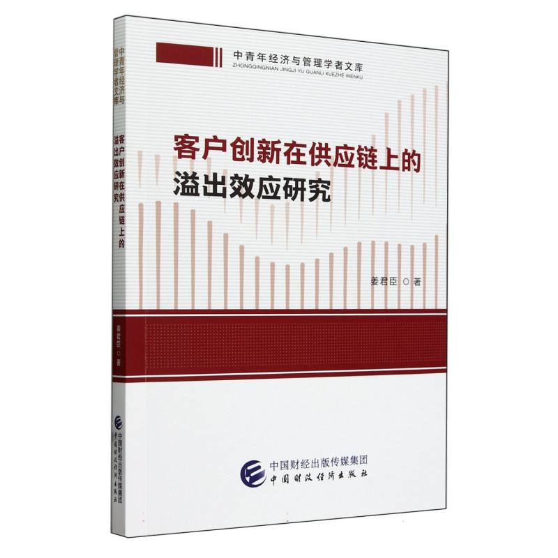 客户创新在供应链上的溢出效应研究
