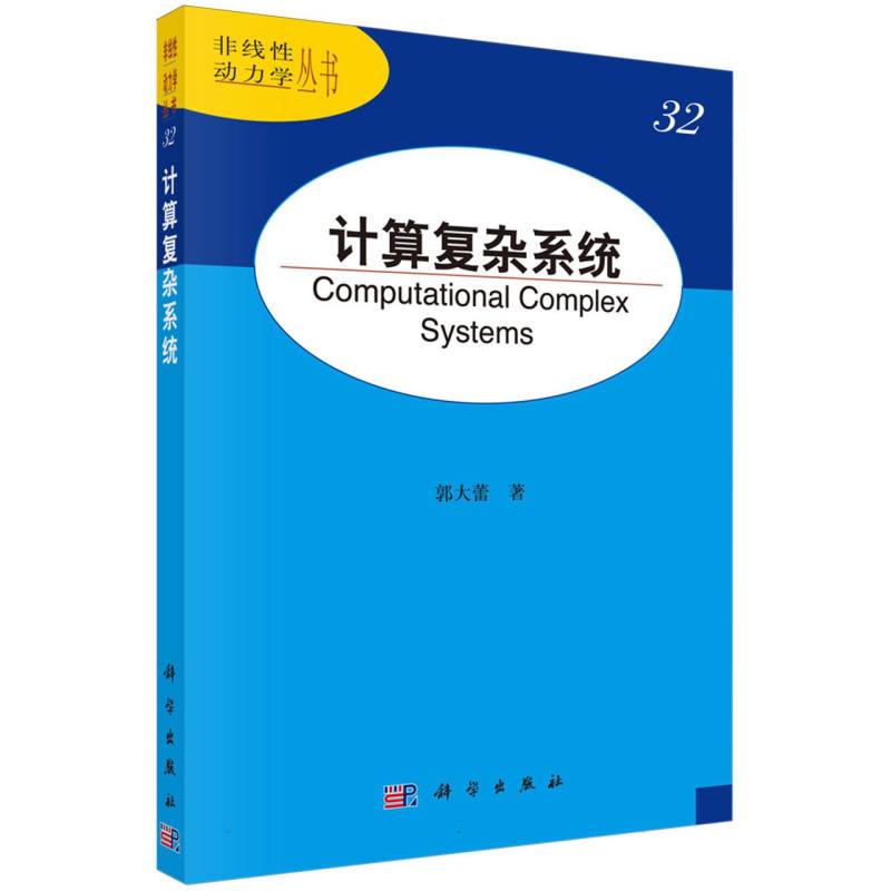 计算复杂系统