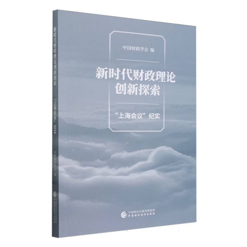 新时代财政理论创新探索——“上海会议”纪实