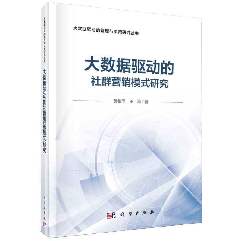 大数据驱动的社群营销模式研究/大数据驱动的管理与决策研究丛书