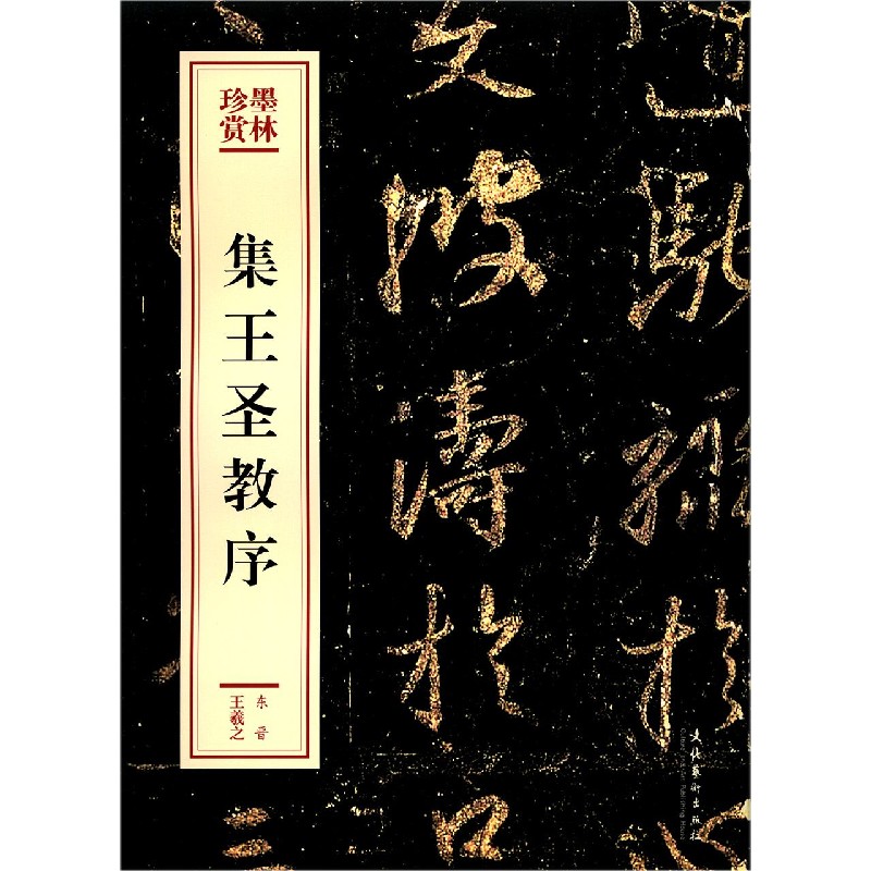 集王圣教序/墨林珍赏