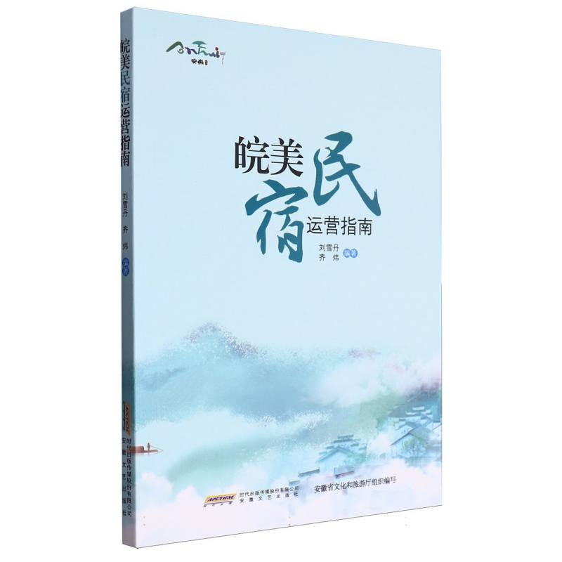 皖美民宿运营指南