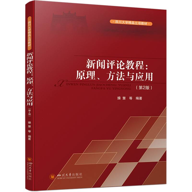 新闻评论教程：原理、方法与应用(第2版)
