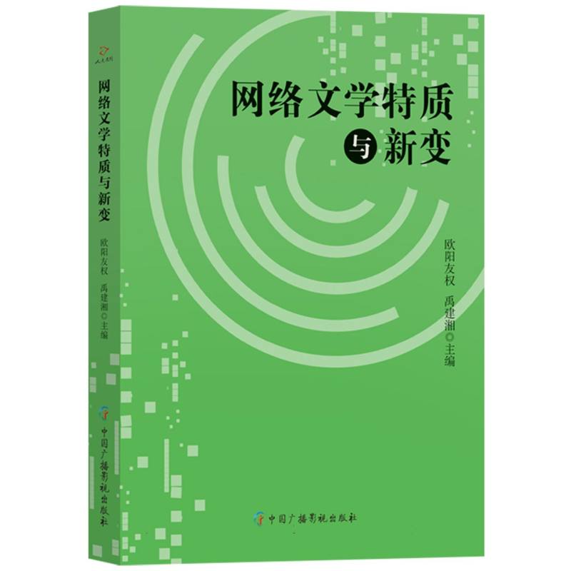 网络文学特质与新变
