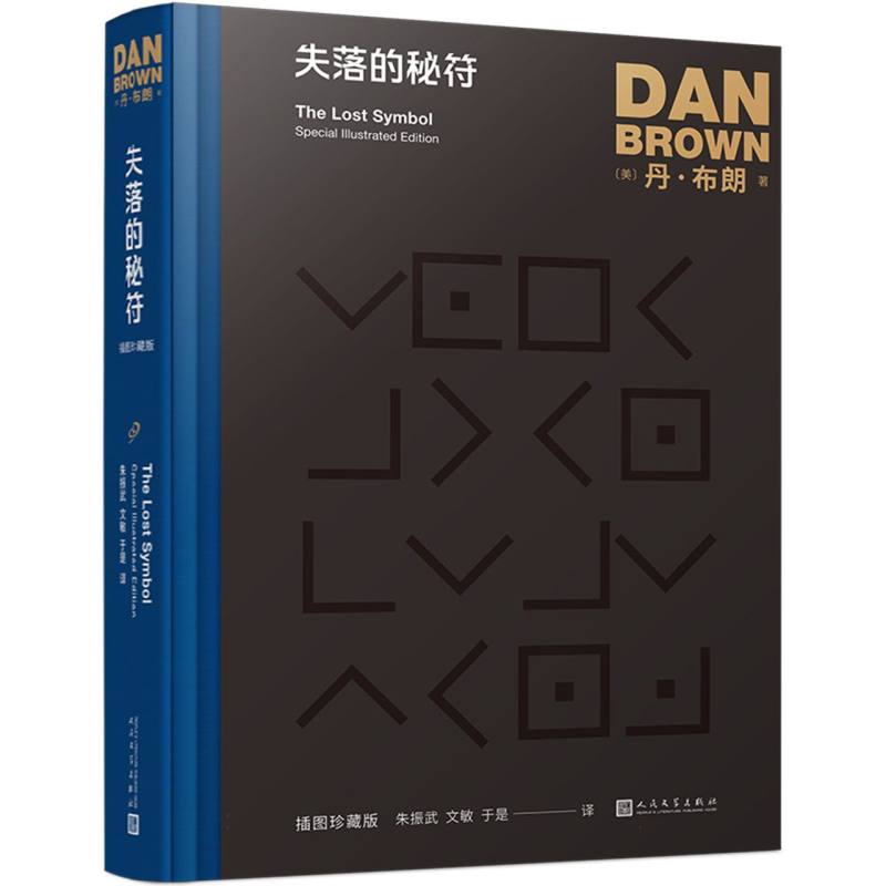 失落的秘符(插图珍藏版)(精)