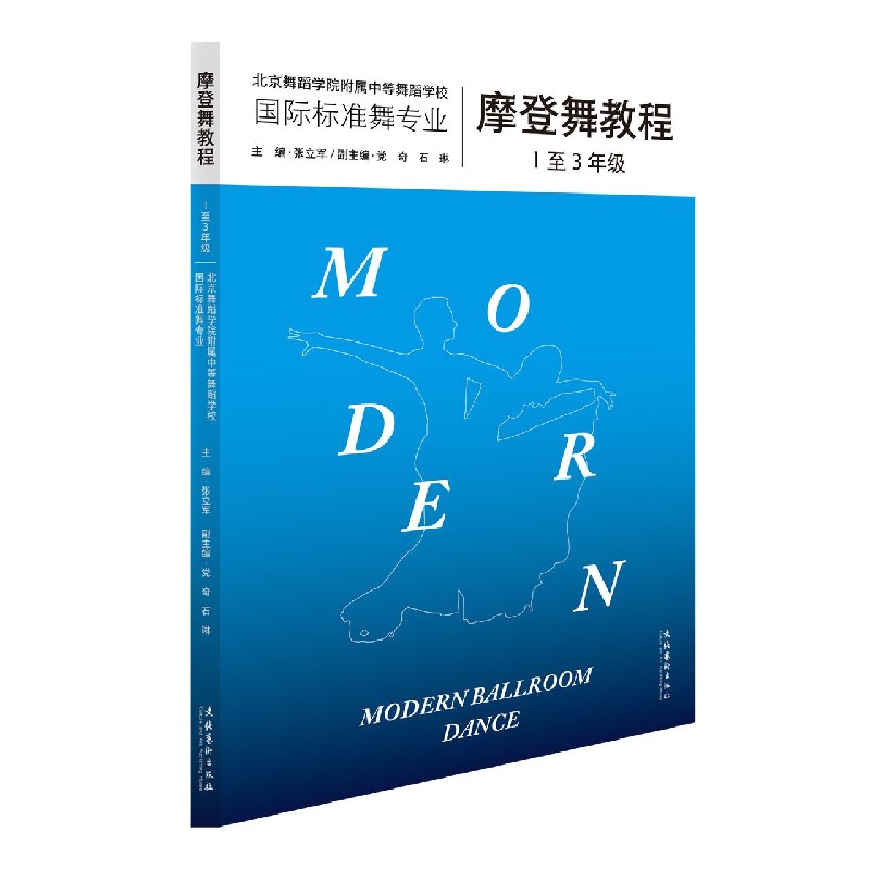 摩登舞教程(1至3年级北京舞蹈学院附属中等舞蹈学校国际标准舞专业)