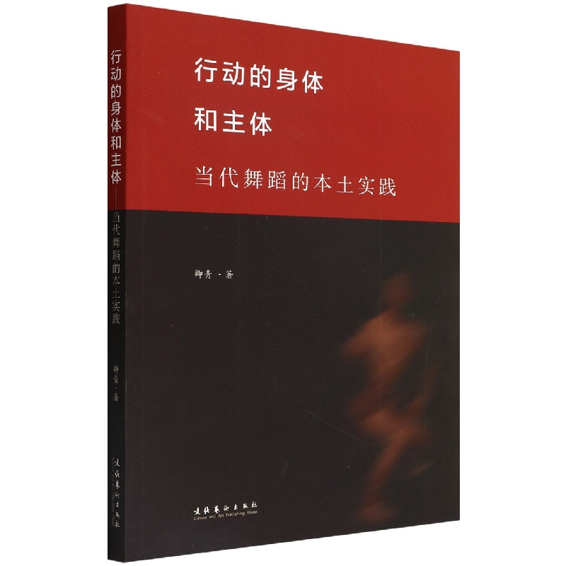 行动的身体和主体——当代舞蹈的本土实践