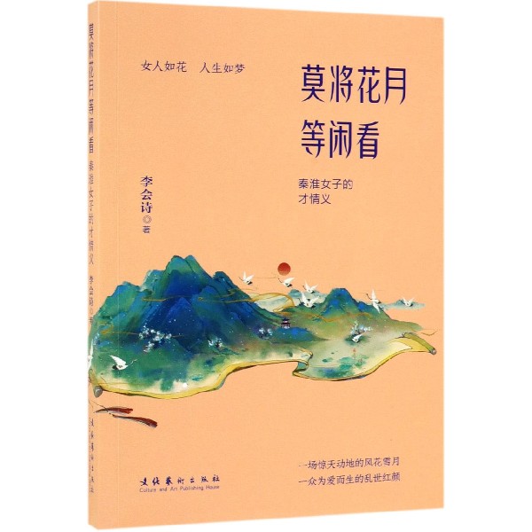 莫将花月等闲看(秦淮女子的才情义)