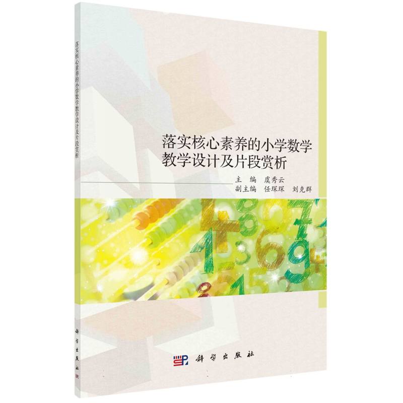 落实核心素养的小学数学教学设计及片段赏析