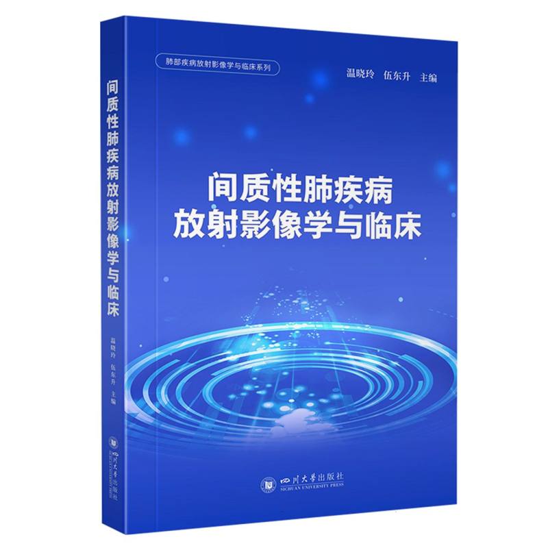 间质性肺疾病放射影像学与临床
