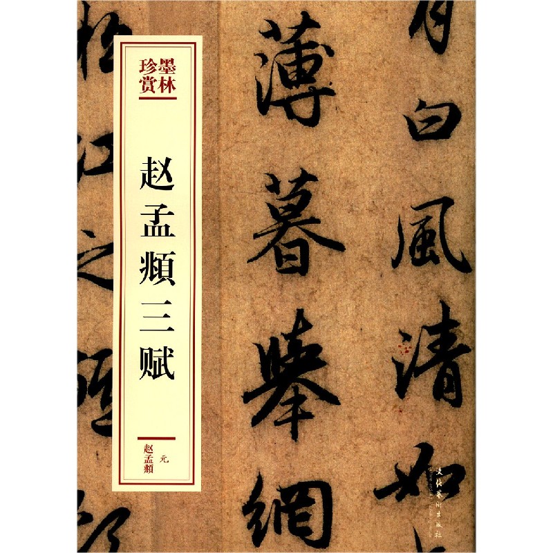 赵孟頫三赋/墨林珍赏