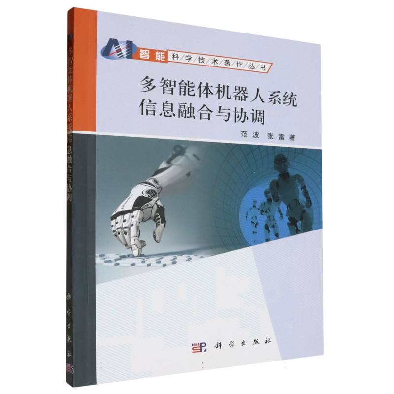 多智能体机器人系统信息融合与协调