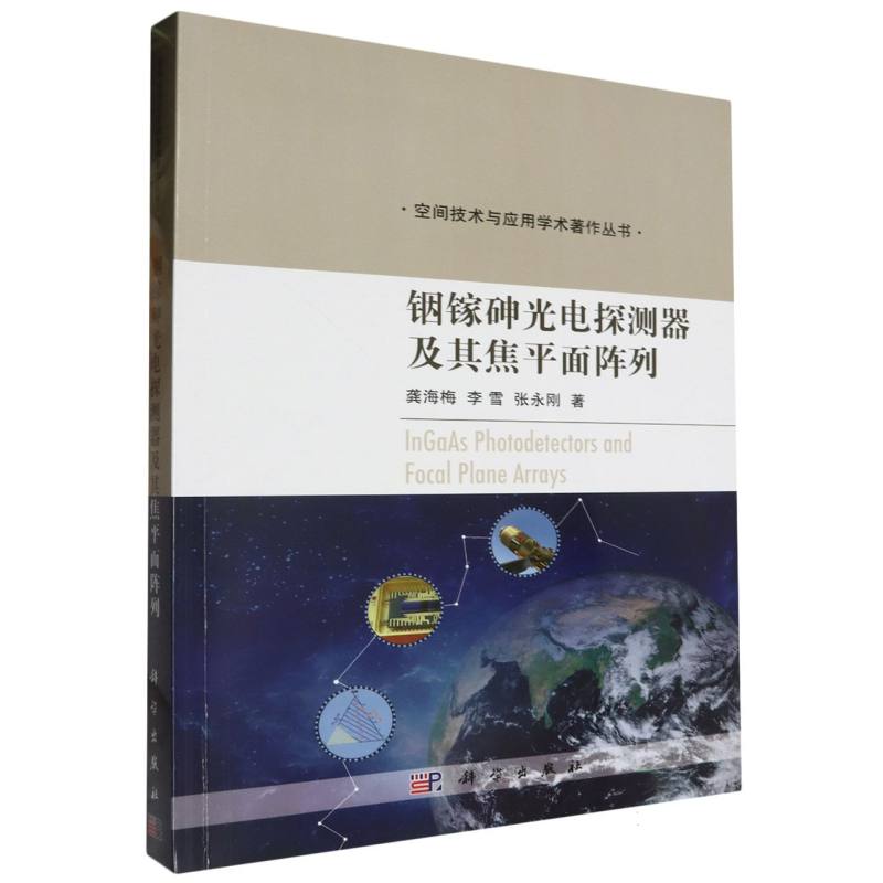 铟镓砷光电探测器及其焦平面阵列