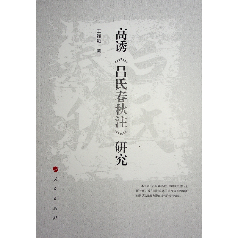 高诱《吕氏春秋注》研究