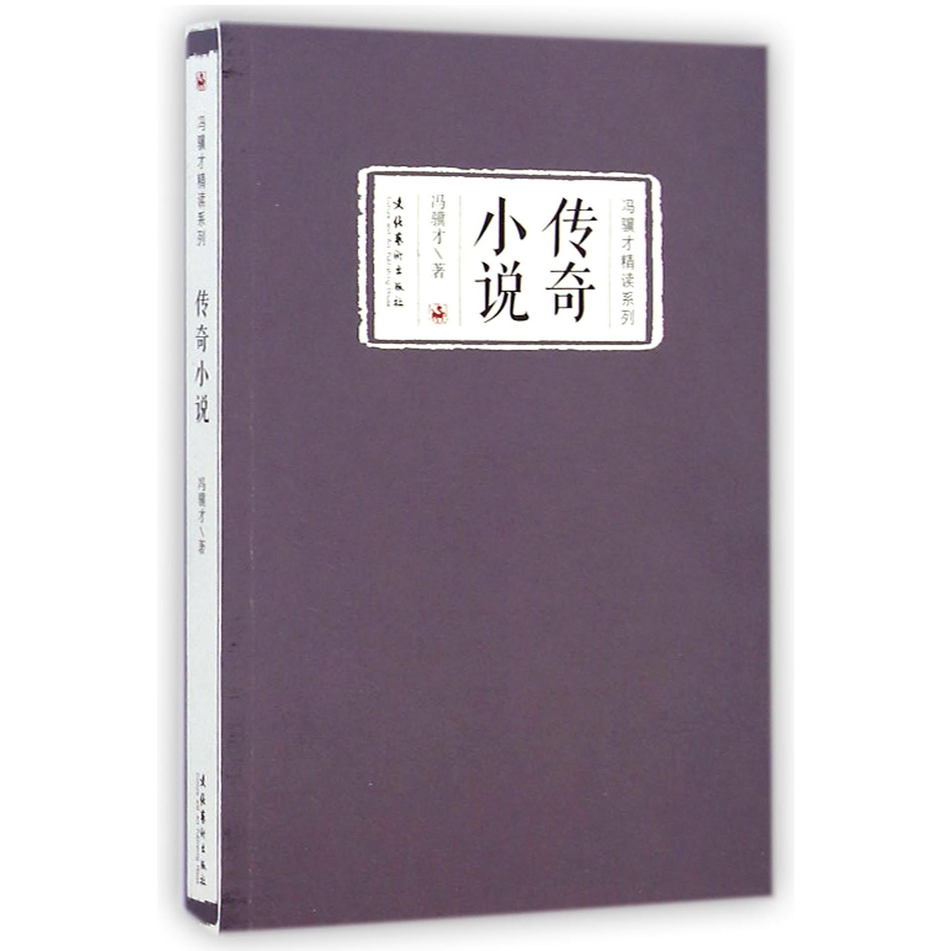 传奇小说/冯骥才精读系列