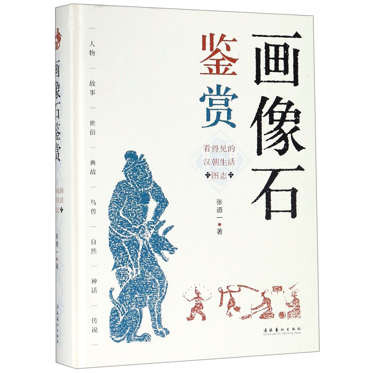 画像石鉴赏（看得见的汉朝生活图志）（精）