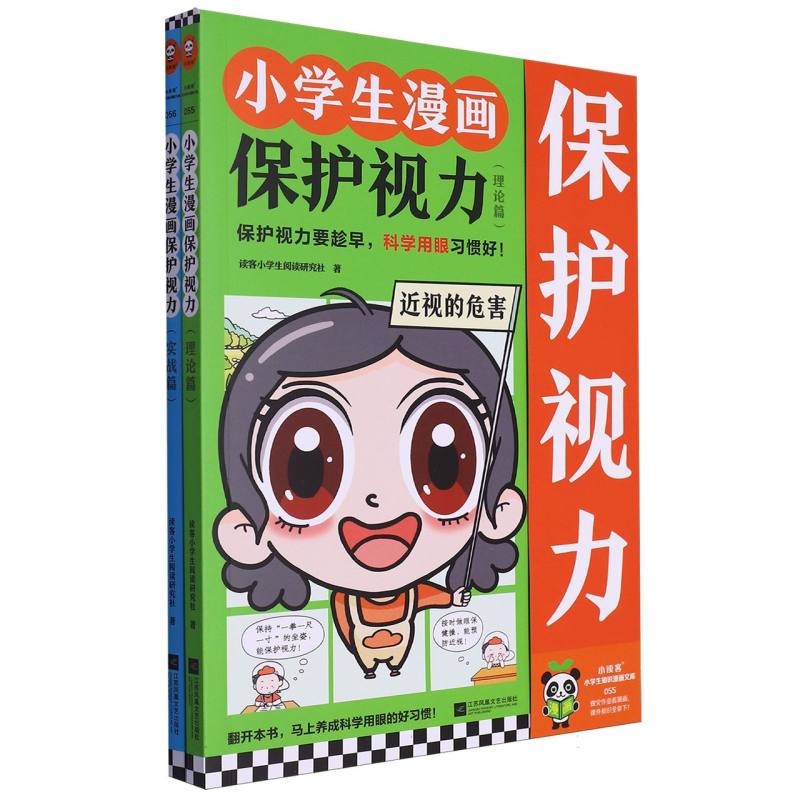 小学生漫画保护视力（全2册）