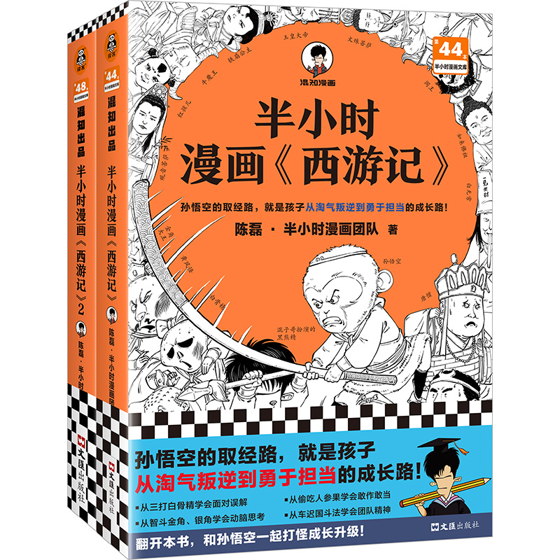 半小时漫画《西游记》1+2