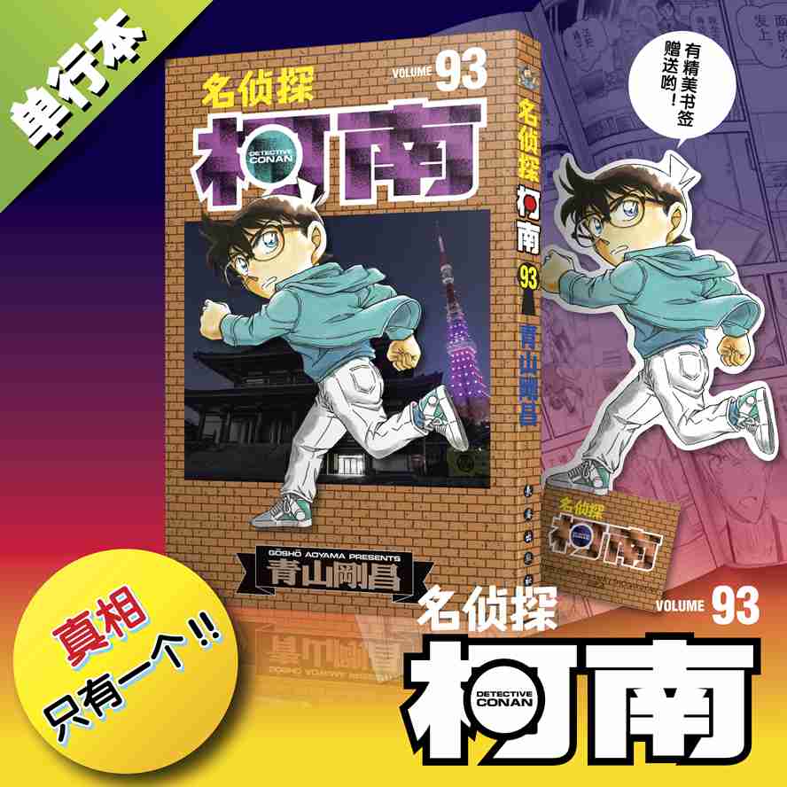 名侦探柯南93 （新装再编版）