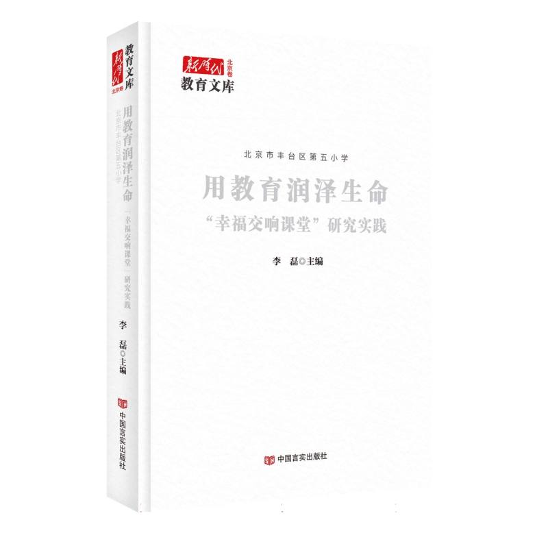 北京市丰台区第五小学：用教育润泽生命——“幸福交响课堂”研究实践(新时代教育文库)