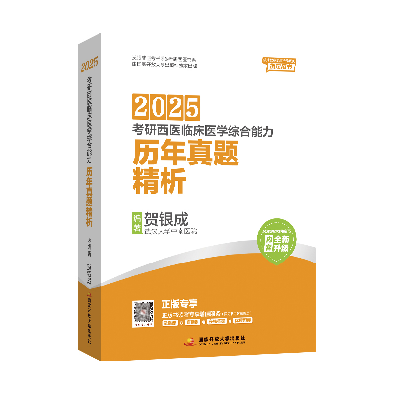 2025考研西医临床医学综合能力历年真题精析