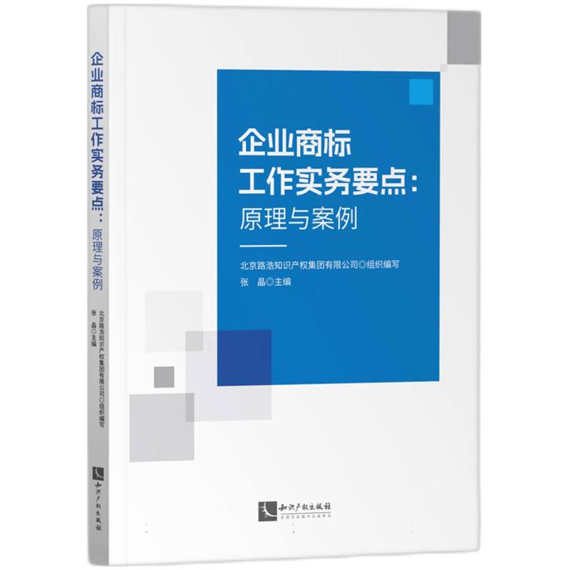 企业商标工作实务要点：原理与案例