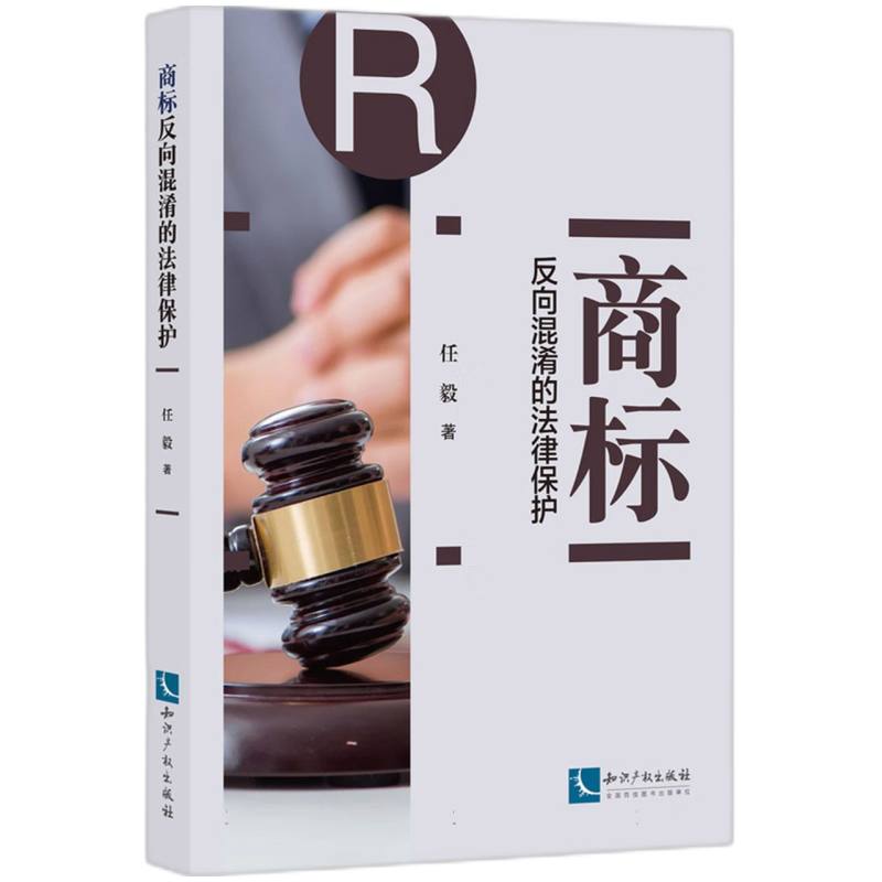 商标反向混淆的法律保护