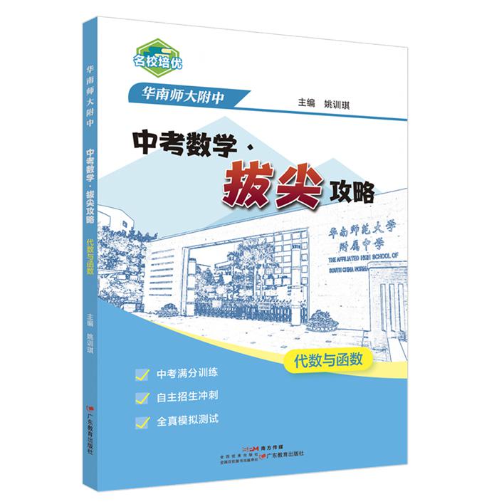 2024春华南师大附中 中考数学·拔尖攻略 代数与函数