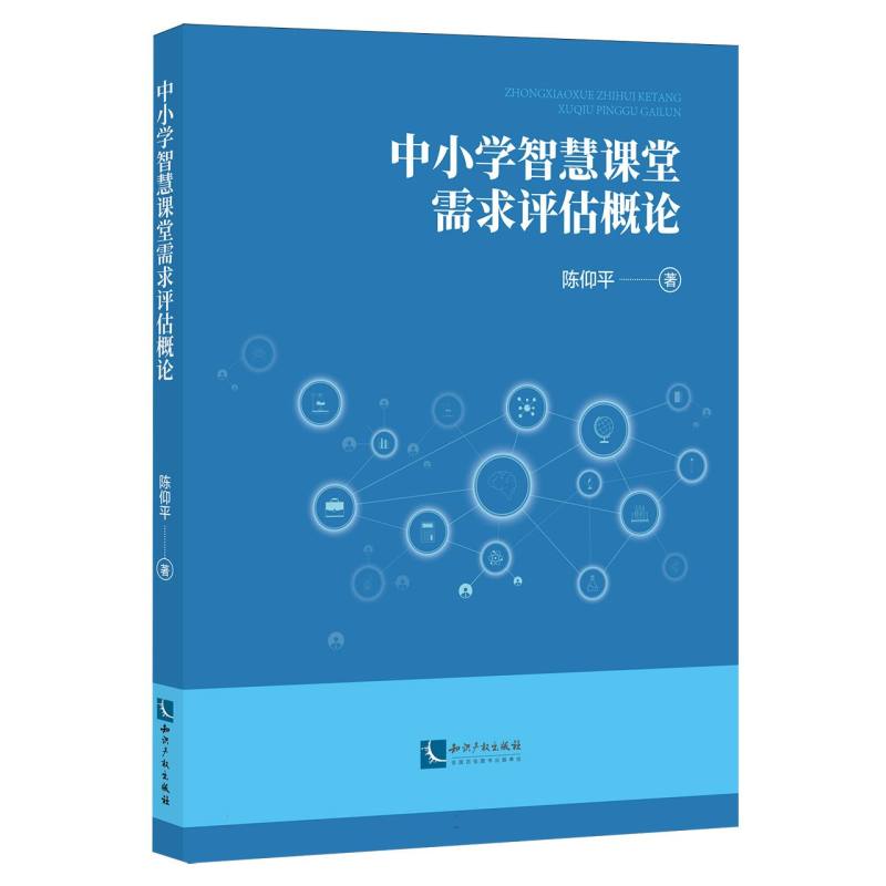 中小学智慧课堂需求评估概论