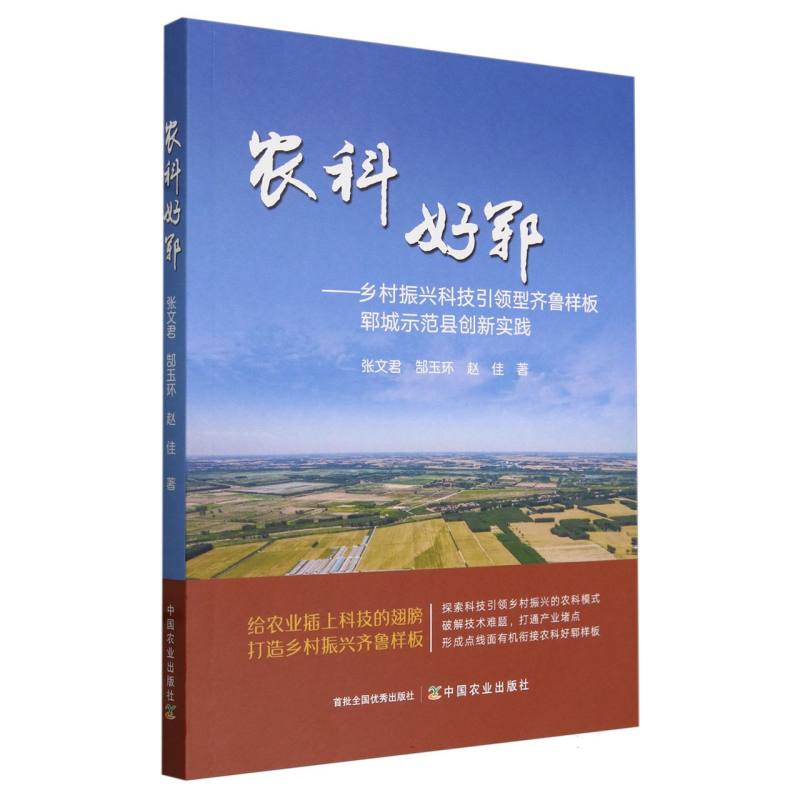 农科好郓:乡村振兴科技引领型齐鲁样板郓城示范县创新实践