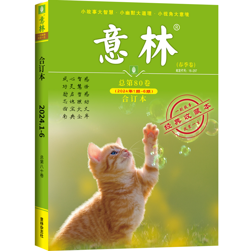 《意林·2024年合订本（春季卷）》（总第80卷）