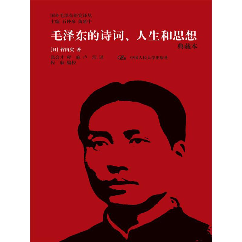 毛泽东的诗词、人生和思想（典藏本）（国外毛泽东研究译丛）