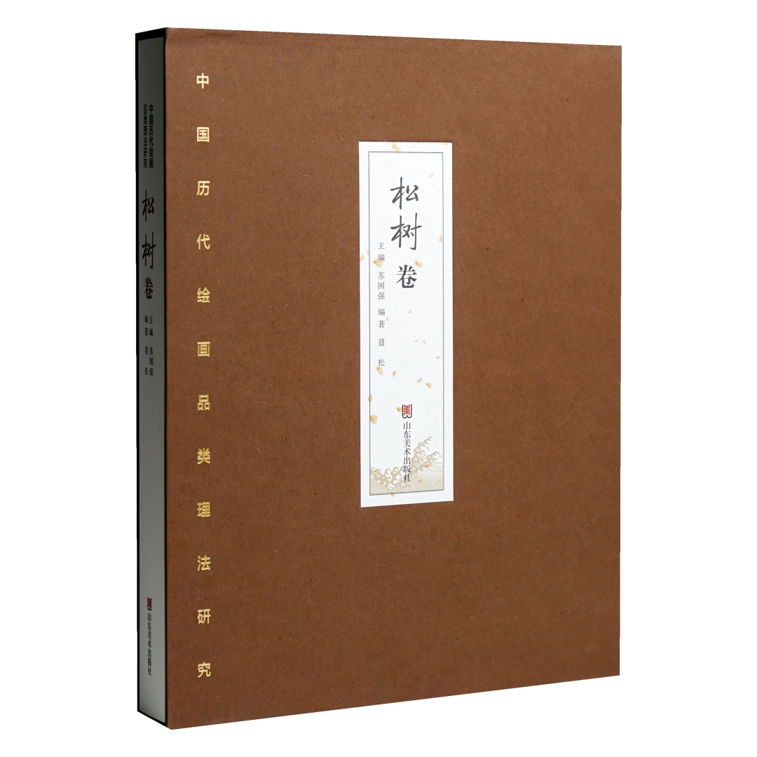 中国历代绘画品类理法研究.松树卷