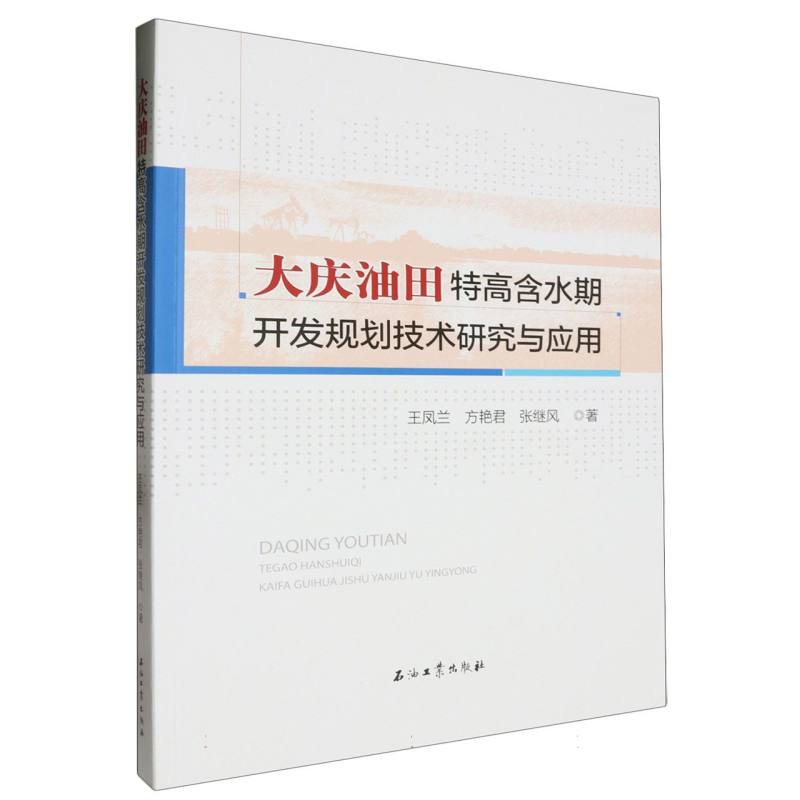 大庆油田特高含水期开发规划技术研究与应用