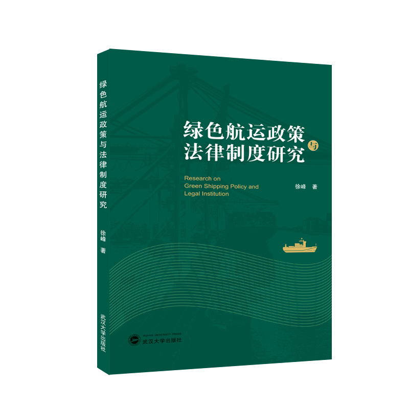 绿色航运政策与法律制度研究