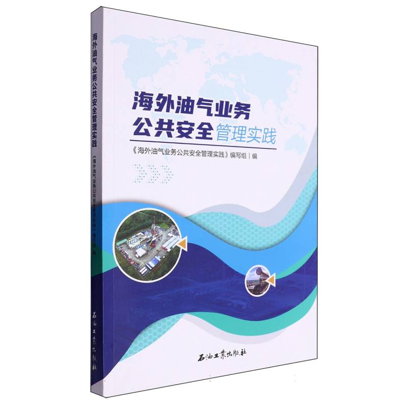 海外油气业务公共安全管理实践