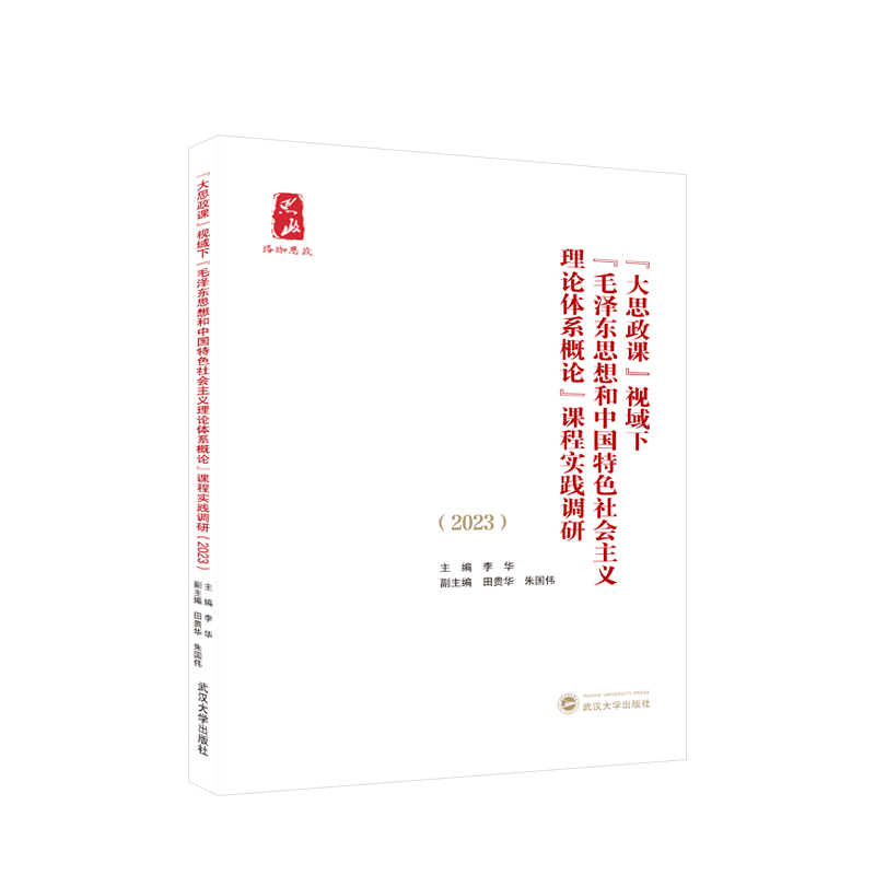 “大思政课”视域下“毛泽东思想和中国特色社会主义理论体系概论”课程实践调研(2023)