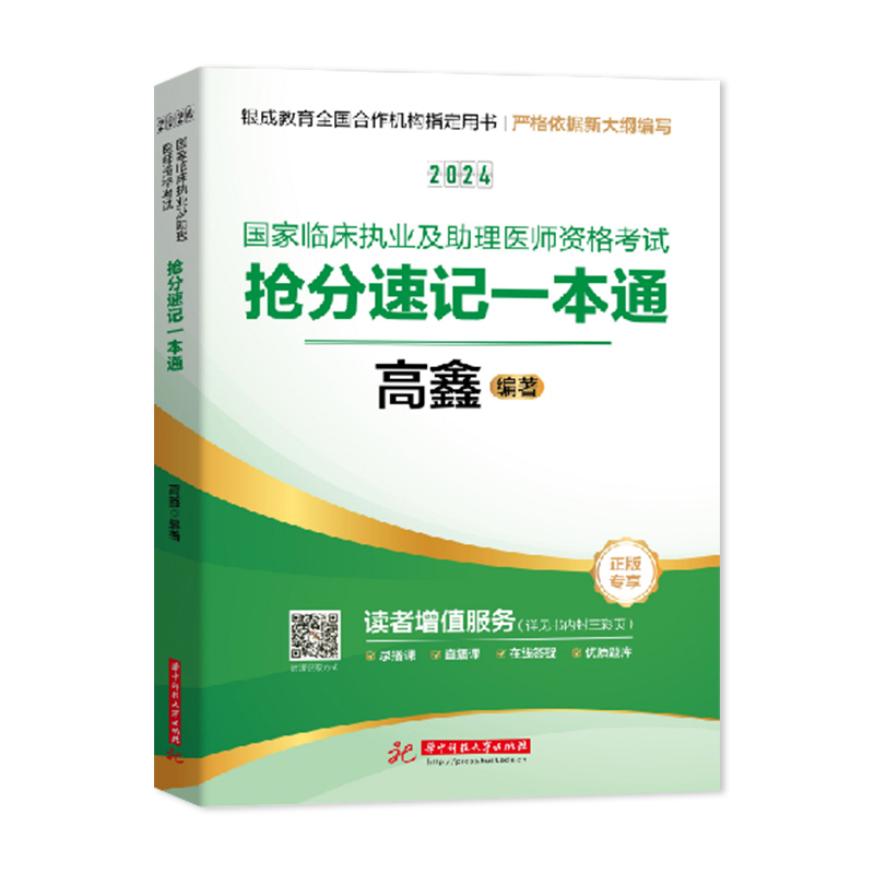 2024国家临床执业及助理医师资格考试抢分速记一本通