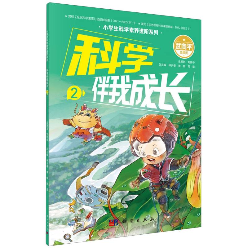 科学伴我成长(2)/小学生科学素养进阶系列