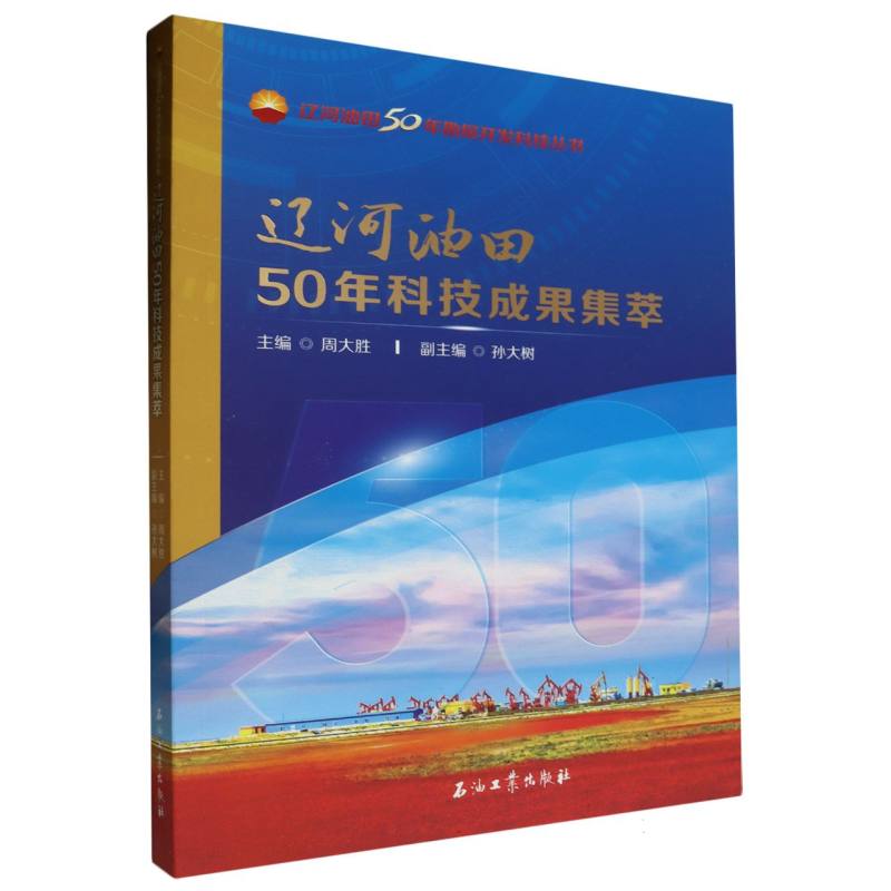 辽河油田50年科技成果集萃