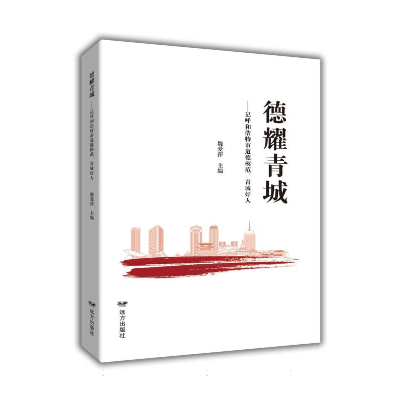 德耀青城——记呼和浩特市道德模范、青城好人