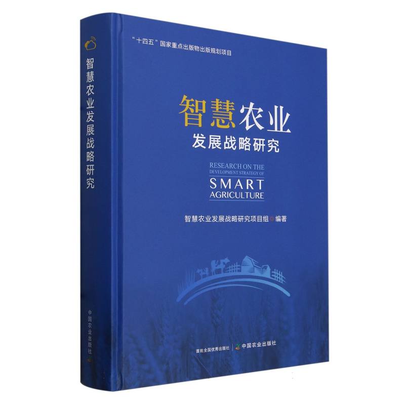 智慧农业发展战略研究(“十四五”国家重点图书出版规划项目)
