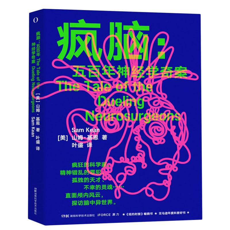 疯脑：五百年神经学奇案