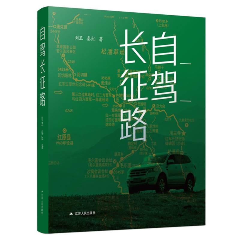 自驾长征路