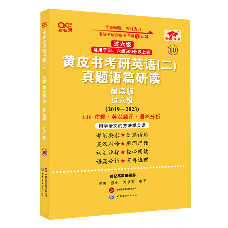 2025黄皮书考研英语（二）真题语篇研读:晨读版.过六级（2019-2024）