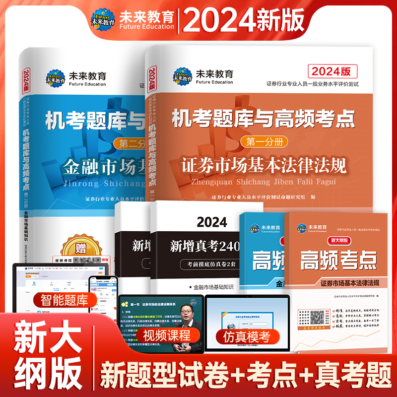 2024证券行业专业人员一般业务水平评价测试 机考题库与高频考点 证券市场法律法规+金融市场基础知识