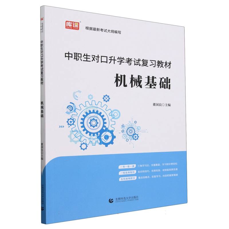 中职生对口升学考试复习教材·机械基础