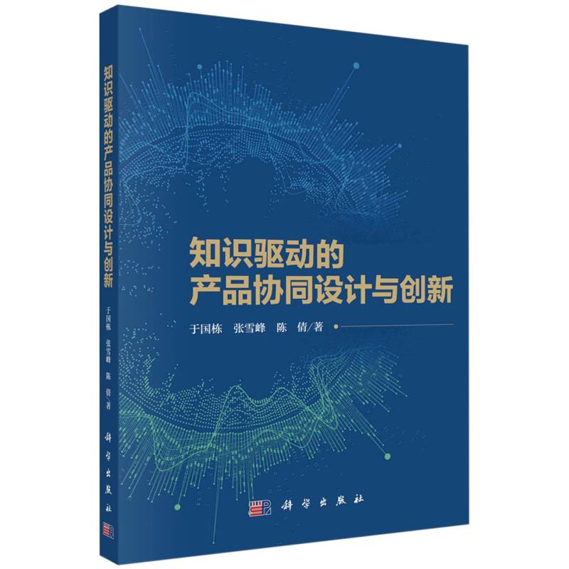 知识驱动的产品协同设计与创新