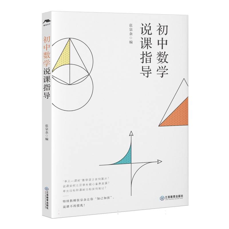 初中数学说课指导